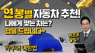 연봉별 자동차 추천! 허프로가 답을 드립니다, 나에게 맞는 차는 뭘까? 카푸어 예방법 안내