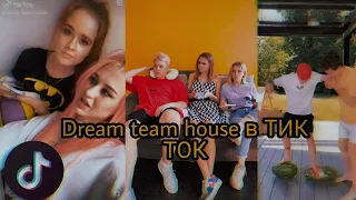 Dream team house в ТИК ТОК|| ДРИМ ТИМ ХАУС В ТИКТОК