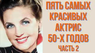 Пять самых красивых актрис 50 х годов часть 2