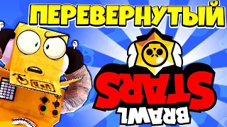 КАК ПРОЙТИ BRAWL STARS С ПЕРЕВЕРНУТЫМ ЭКРАНОМ! ЧЕЛЛЕНДЖ BRAWL STARS