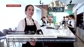 Студенты Севастопольского филиала РЭУ приготовили Плехановский пряник ТК НТС