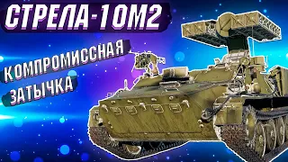 War Thunder - СТРЕЛА-10М2 ЗАТКНУЛИ ДЫРКУ