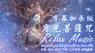 月光菩薩咒字幕版 Moonlight Bodhisattva Mantra with Subtitles #RelaxingMusic