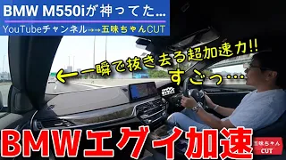 BMW M550iが国産車では味わえない加速に圧巻！五味やすたか氏が過去最高スコアを付けた車！！