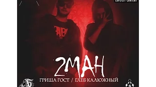 Гриша Гост / Глеб Калюжный - Убийцы Танцпола