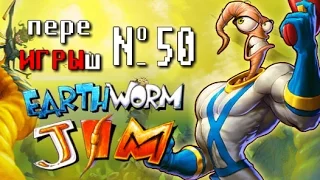 переИГРЫш 50 - Earthworm Jim (Червяк Джим)