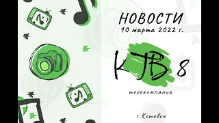 Котовские новости от 10.03.2022., Котовск, Тамбовская обл., КТВ-8