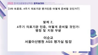 [제3차 토론회] 발제2. 4주기 의료기관 인증, 어떻게 준비할 것인가: 행정 및 지원 부분 (이순교 팀장)