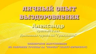 Личный опыт выздоровления. Александр (9 лет трезвости). Дом. гр. Гражданка. Выступление на Парнасе