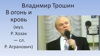 В огонь и кровь - Владимир Трошин (за кадром)