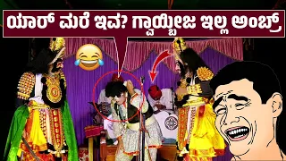 🤣ಮೂಗಿನೊಳಗೆ ದುರ್ಮಾಂಸ ಬೆಳೆದರೆ ಹೀಗೇ ಆಗುದು🤣Nagendra Mururu hasya🤣Yakshagana Comedy🤣HD