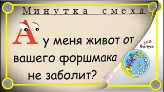 Минутка смеха Отборные одесские анекдоты Выпуск 308