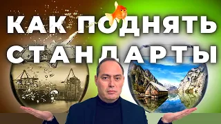 🔥 Как повысить свои стандарты, чтобы изменить жизнь к лучшему 🚀