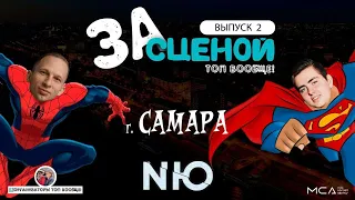 За сценой Топ вообще! I Выпуск 2 I Самара NЮ 28.04.2024