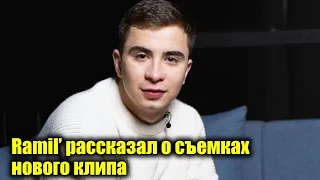 Ramil’ рассказал о съемках нового клипа | Новости Первого