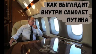 Как выглядит внутри самолет Путина