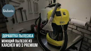 Моющий пылесос своими руками из KARCHER WD 3