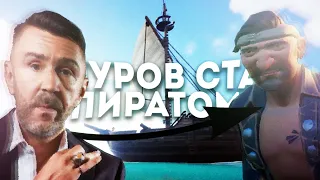 шнуров стал пиратом...