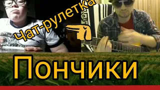 Чат рулетка "Пончики"))