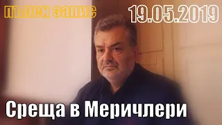 Среща в Меричлери. 2019