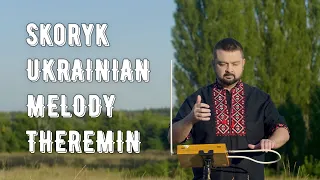 Myroslav Skoryk - Ukrainian Melody Theremin cover by Tomy Bearskin / Скорик - Мелодія на Терменвоксі