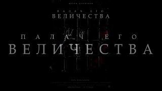 Аудиошоу. "Палач Его Величества"