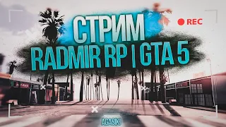 Тут стрим + открываю конты на Radmir RP GTA 5 | FIB (Цель: 40 лайков)