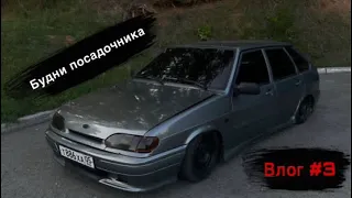 ВЛОГ#3-ЧЕТЫРКА.Будни посадочника~перекупа) #ваз #2114 #ваз2107 #напневме #влог #бпан #мойкаавто