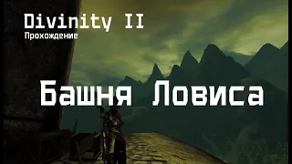 Divinity II - Прохождение | IX ЧАСТЬ | Ловис