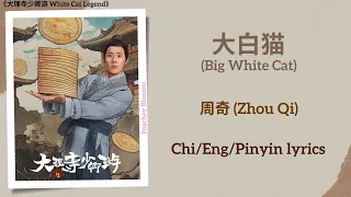 大白猫 (Big White Cat) - 周奇 (Zhou Qi)《大理寺少卿游 White Cat Legend》Chi/Eng/Pinyin lyrics【黎明版 Dawn Version】