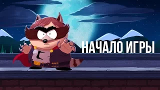 South Park: The Fractured But Whole - начало игры (Gameplay)