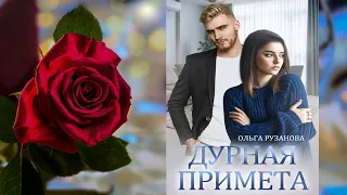 Дурная примета (Ольга Сергеевна Рузанова) Аудиокнига