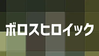 【MTGアリーナ】ボロスヒロイック　ペンライトおじさんとの別れも近い。