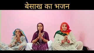 बेसाख का भजन || Santosh Meel Bhajan