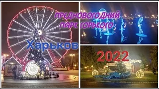 Харьков, Предновогодний вечерний парк Горького 2022