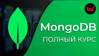 MongoDB. Полный курс