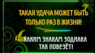 ТАКОЙ ВЫИГРЫШ БЫВАЕТ ТОЛЬКО ОДНАЖДЫ В ВАШЕЙ СУДЬБЕ! КАКИМ ЗНАКАМ ЗОДИАКА ТАК ПОВЕЗЁТ!