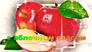 С ЯБЛОЧНЫМ СПАСОМ🍎КРАСИВАЯ МУЗЫКАЛЬНАЯ ОТКРЫТКА 🌺