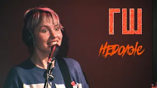 ГШ - Недолж (Live @ DTH Studios)