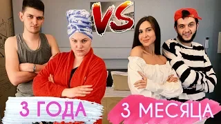 ОТНОШЕНИЯ: 3 месяца vs 3 года