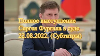 Полное выступление Сергея Фургала в суде 22.08.2022. (Субтитры)