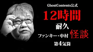 狂気の12時間耐久怪談4】ゴールデンウィークに寝ずのゴスコン漬けで指ふやかしてみては？？12時間耐久第４気筒。ファンキー・中村とパウチが放つ怪談&バラエティ。2023年最新版です！