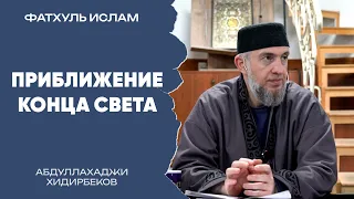 Приближение конца света | Абдуллахаджи Хидирбеков | Фатхуль Ислам