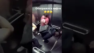 Обосрался в лифте 🤣😂#shorts #мем