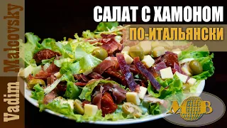 Салат с хамоном и вялено-копчёными помидорами по-итальянски.  Мальковский Вадим