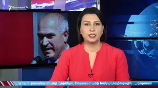 ԼՈՒՐԵՐ 16.00 | | «Ազատություն» TV | 8.1.2019