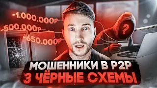 ❗️ВНИМАНИЕ: КАК МОШЕННИКИ РАЗВОДЯТ в P2P | ПОПУЛЯРНЫЕ СХЕМЫ ОБМАНА В АРБИТРЖЕ КРИПТОВАЛЮТЫ | П2П