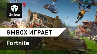 Fortnite в эфире Gmbox