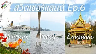 แอบ Montreux อยู่นะจ๊ะ อย่าลืม VeveyกับLausanne | Switzerland สวิตเซอร์แลนด์ Ep6 | JP on the Go Ep6