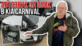 Автозвук за 250.000 в KIA CARNIVAL - процесс установки музыки в машину